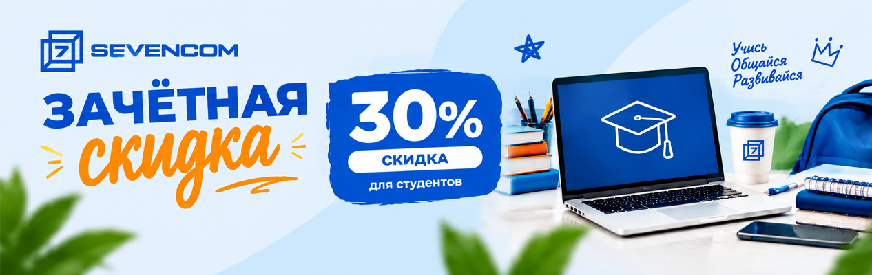 30% скидка на интернет для студентов Верхней Пышмы
