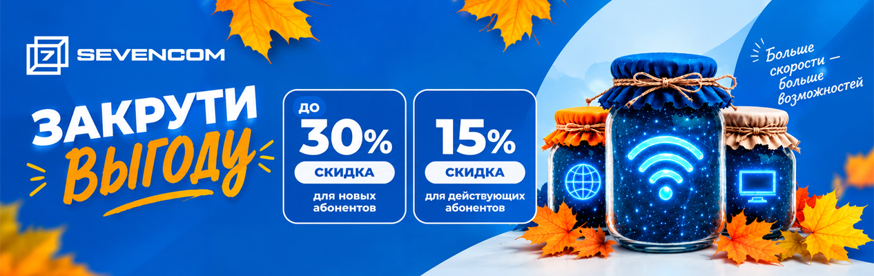 Скидка и выгода этой осень от Sevencom